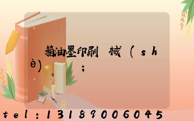 紙箱油墨印刷機械設(shè)備報價