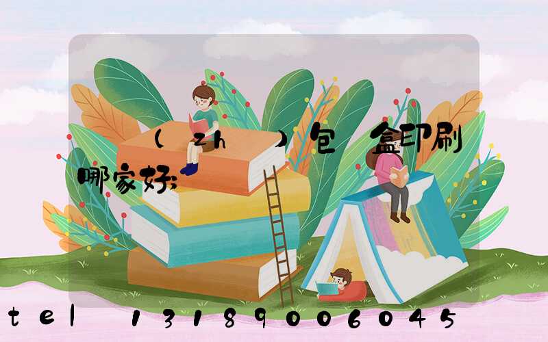 紙質(zhì)包裝盒印刷哪家好