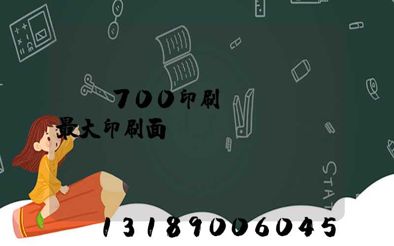 羅蘭700印刷機(jī)最大印刷面
