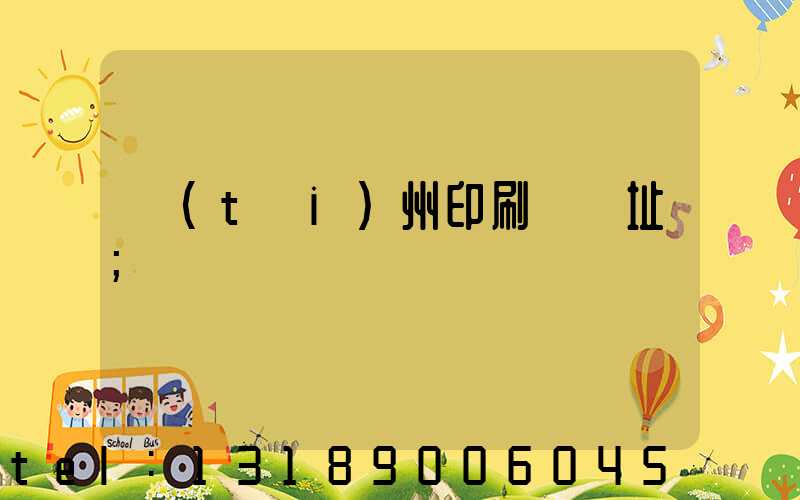 臺(tái)州印刷廠舊址