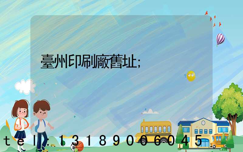 臺州印刷廠舊址