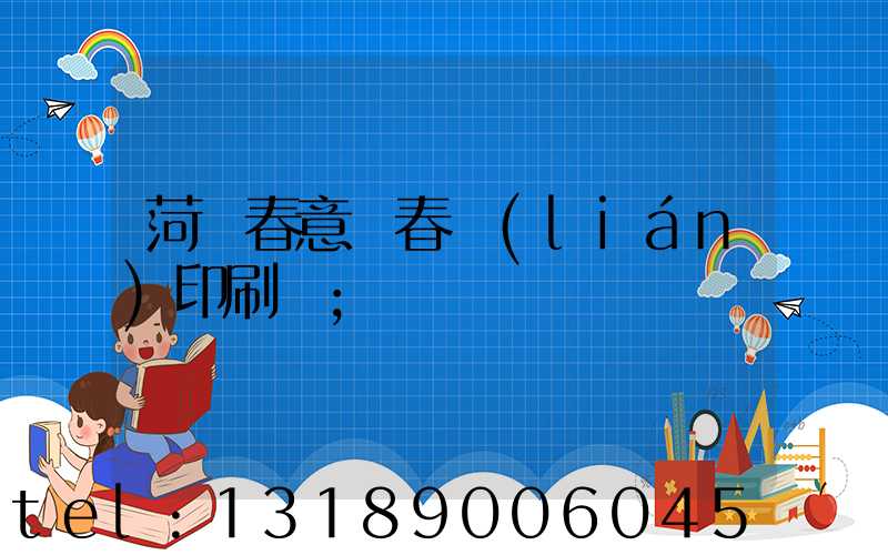 菏澤春意濃春聯(lián)印刷廠