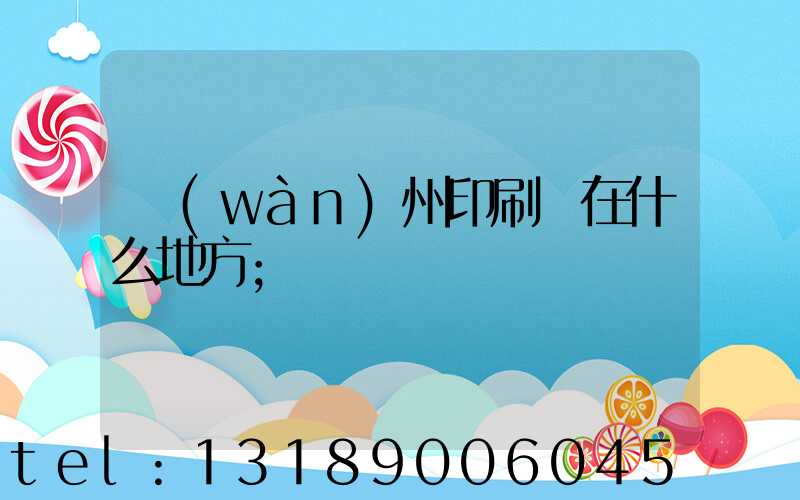 萬(wàn)州印刷廠在什么地方