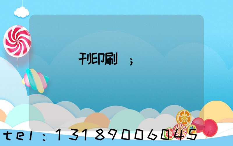 萬寧書刊印刷廠
