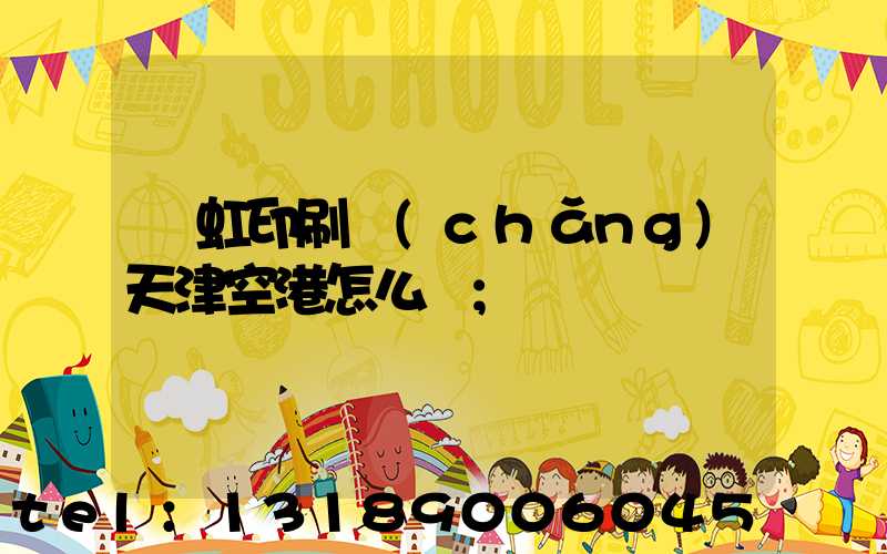 藝虹印刷廠(chǎng)天津空港怎么樣