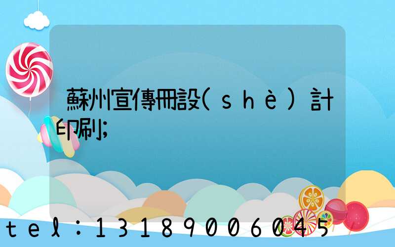 蘇州宣傳冊設(shè)計印刷