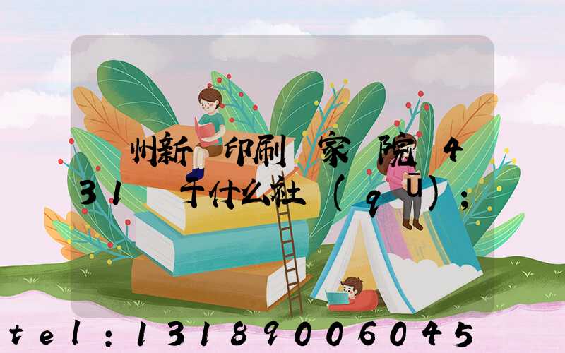 蘭州新華印刷廠家屬院屬431號于什么社區(qū)
