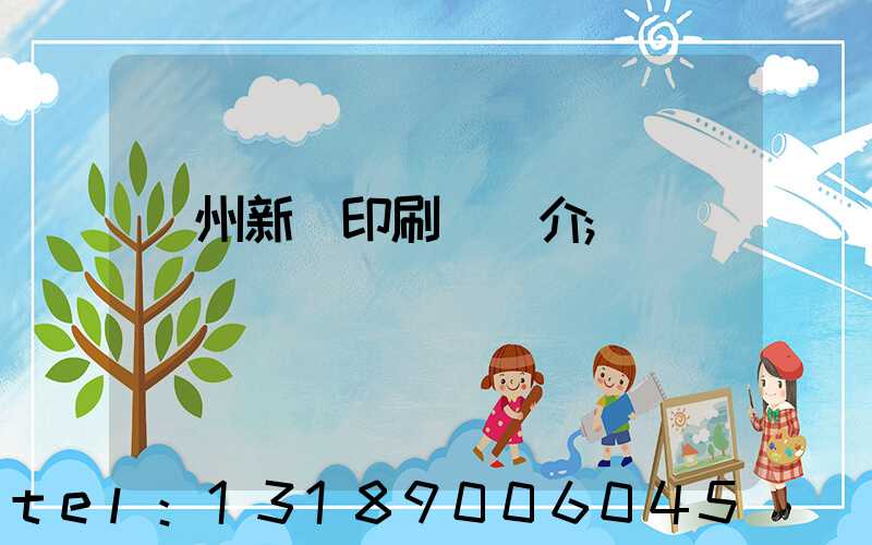 蘭州新華印刷廠簡介