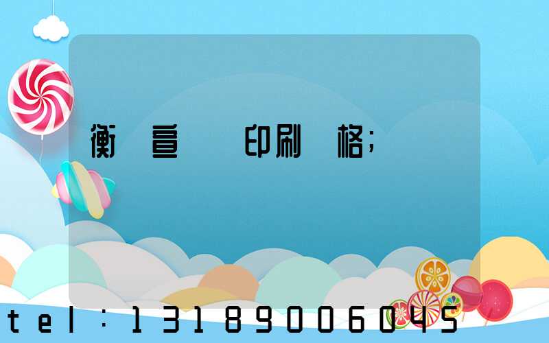 衡陽宣傳冊印刷價格