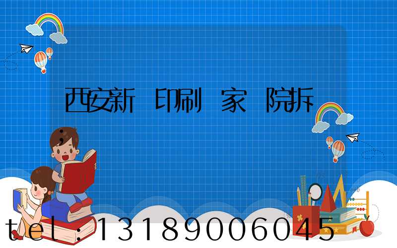西安新華印刷廠家屬院拆遷