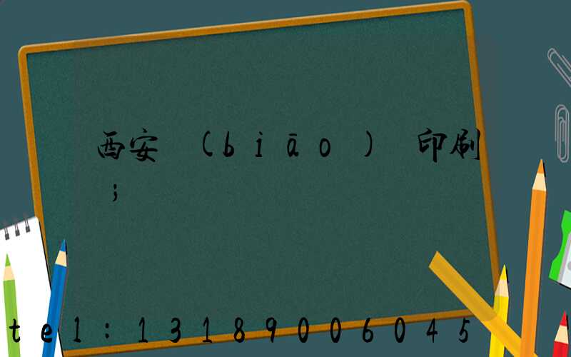 西安標(biāo)簽印刷廠
