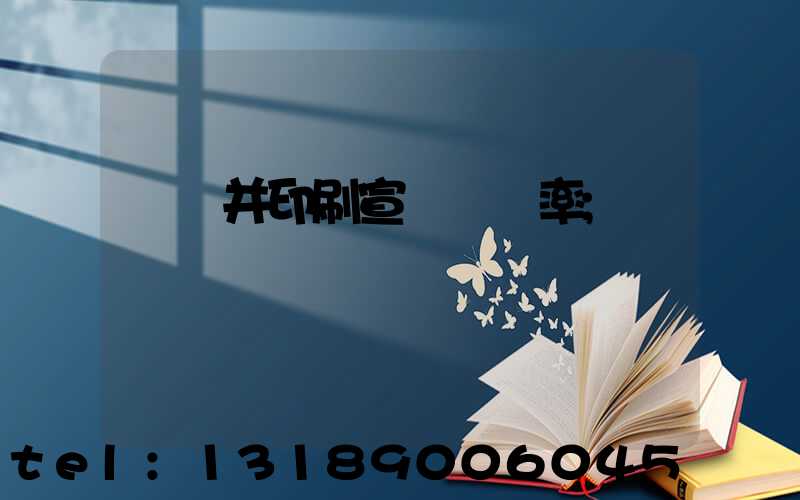 設計并印刷宣傳冊稅率