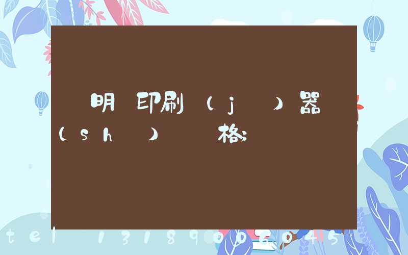 說明書印刷機(jī)器設(shè)備價格