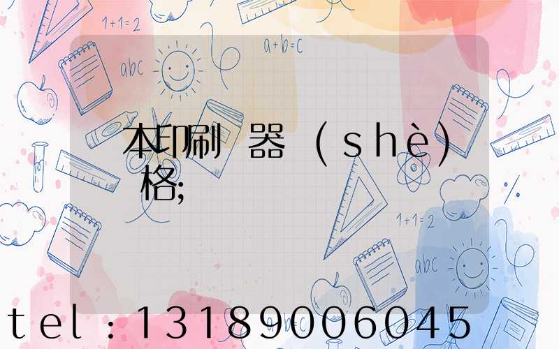 課本印刷機器設(shè)備價格