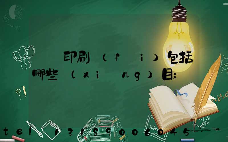 課題印刷費(fèi)包括哪些項(xiàng)目