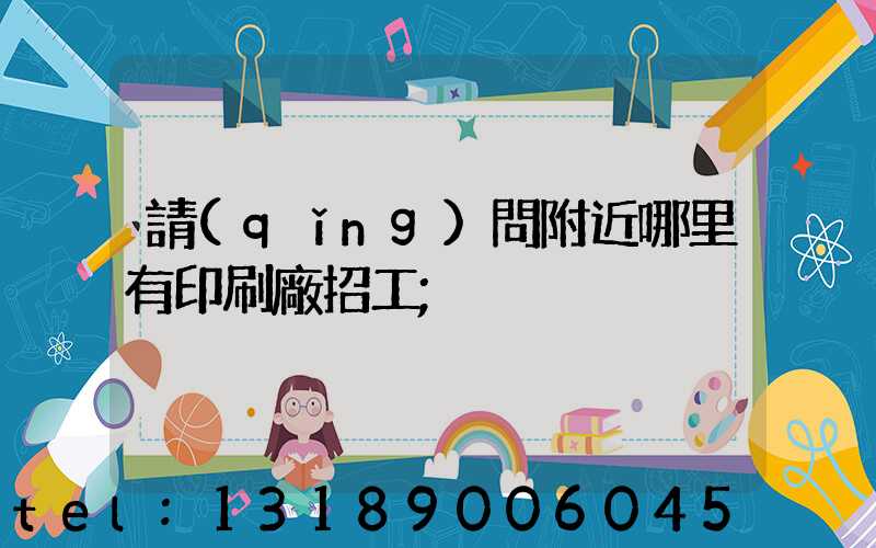 請(qǐng)問附近哪里有印刷廠招工