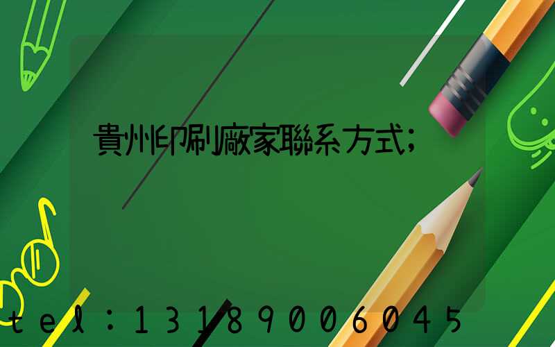 貴州印刷廠家聯系方式