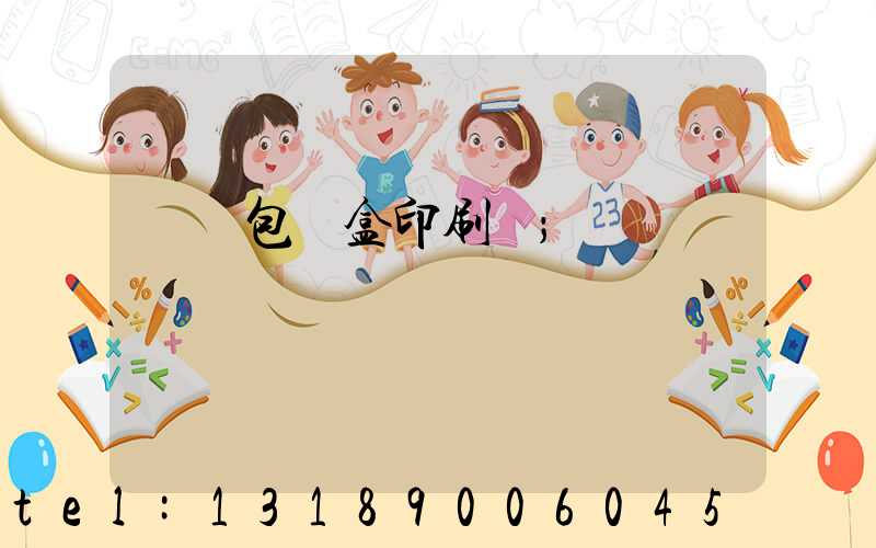 貴陽包裝盒印刷廠