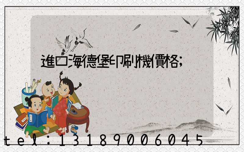 進口海德堡印刷機價格
