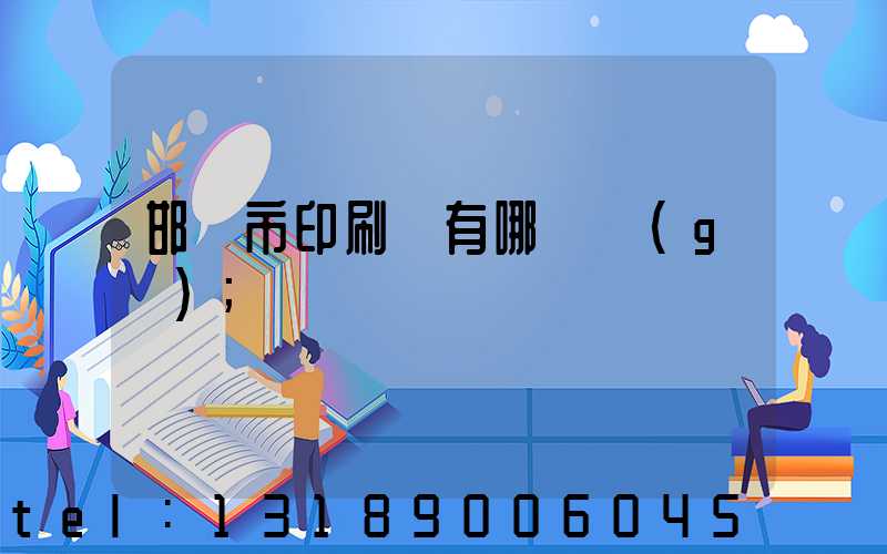 邯鄲市印刷廠有哪幾個(gè)