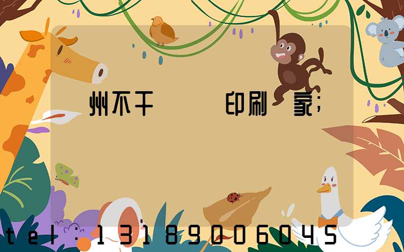 鄭州不干膠標簽印刷廠家