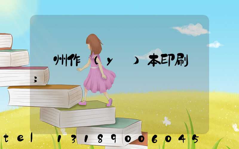 鄭州作業(yè)本印刷廠