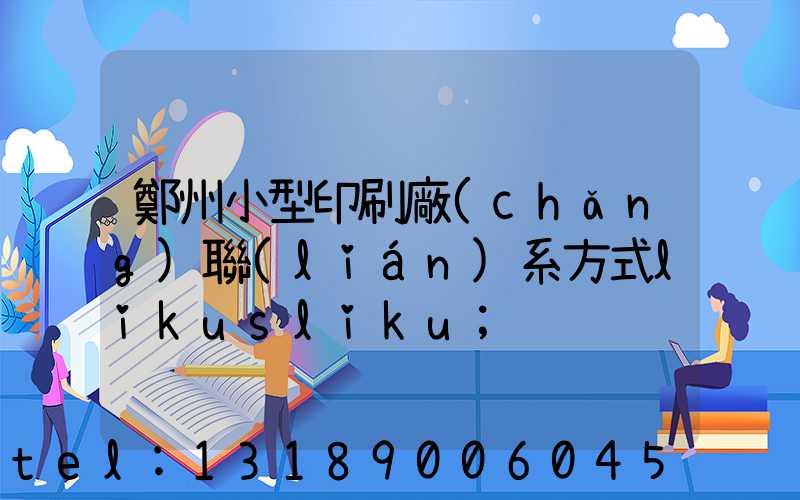 鄭州小型印刷廠(chǎng)聯(lián)系方式likusliku