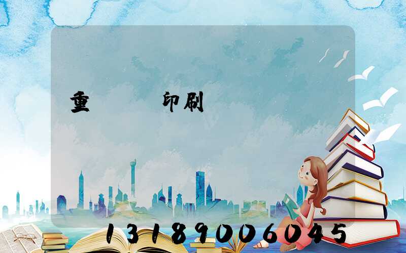 重慶標簽印刷廠