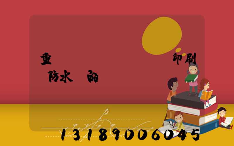 重慶絲網(wǎng)印刷廠防水膠的
