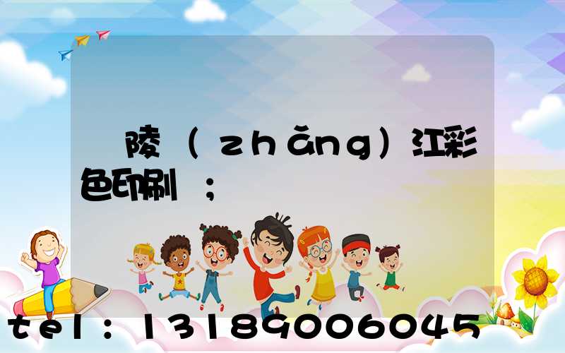 銅陵長(zhǎng)江彩色印刷廠
