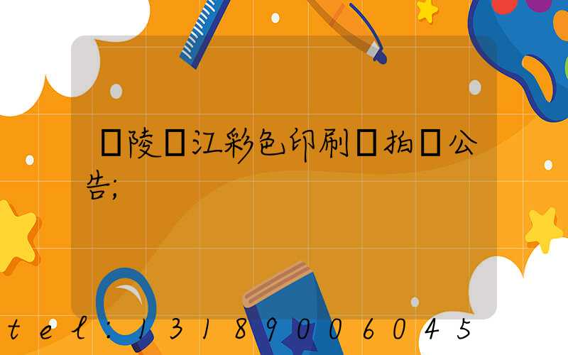 銅陵長江彩色印刷廠拍賣公告