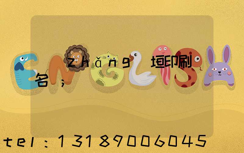 長(zhǎng)垣印刷廠名錄