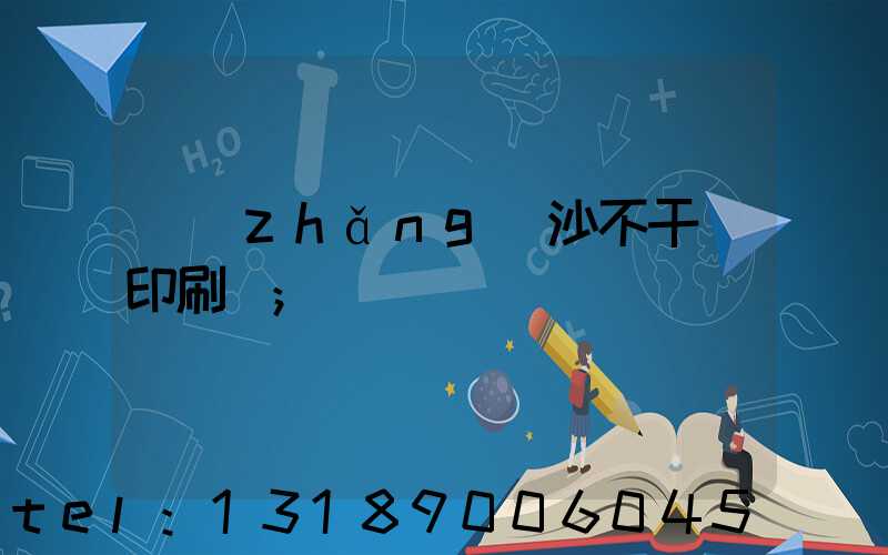 長(zhǎng)沙不干膠印刷廠