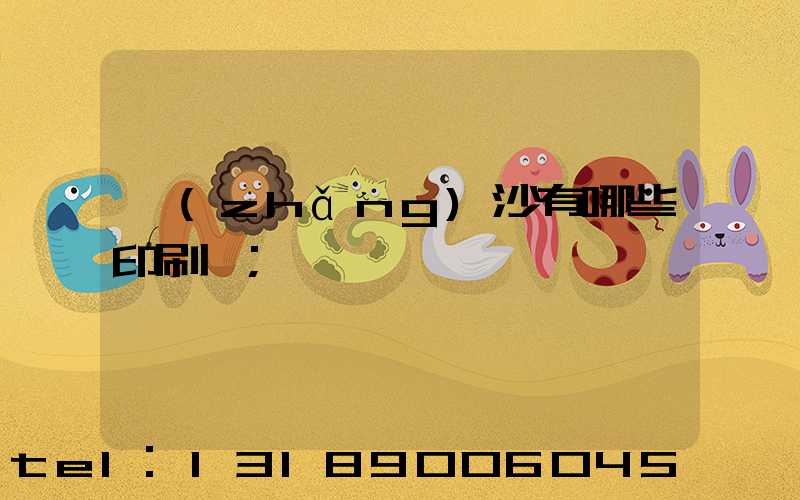 長(zhǎng)沙有哪些印刷廠