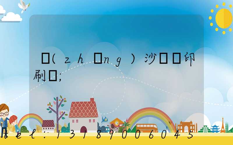 長(zhǎng)沙鴻豐印刷廠