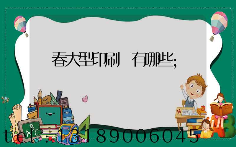 長春大型印刷廠有哪些