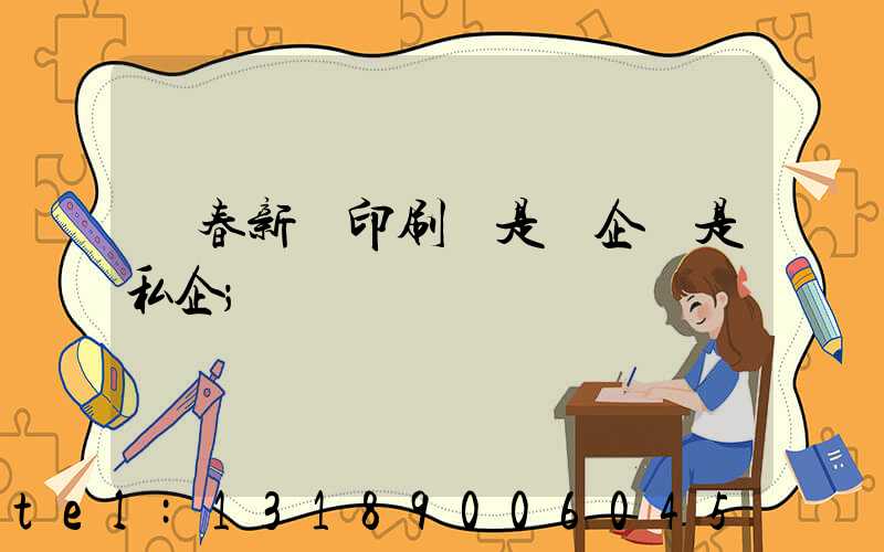 長春新華印刷廠是國企還是私企