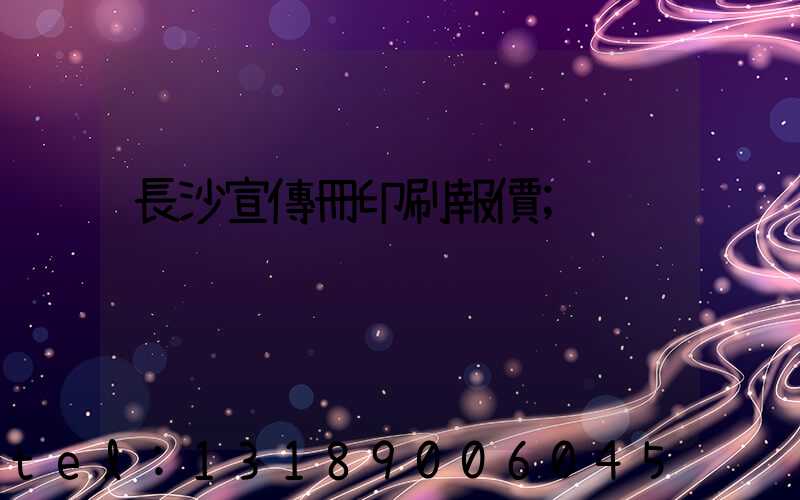 長沙宣傳冊印刷報價