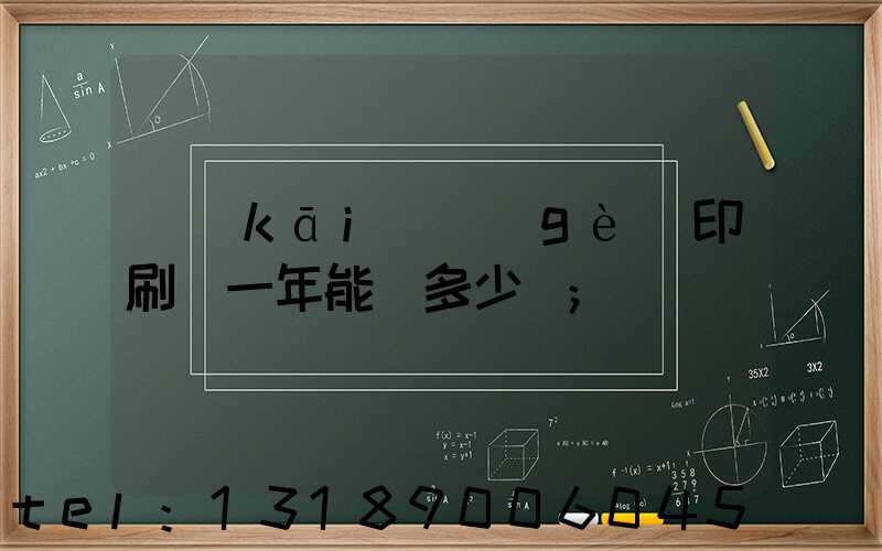 開(kāi)個(gè)印刷廠一年能掙多少錢