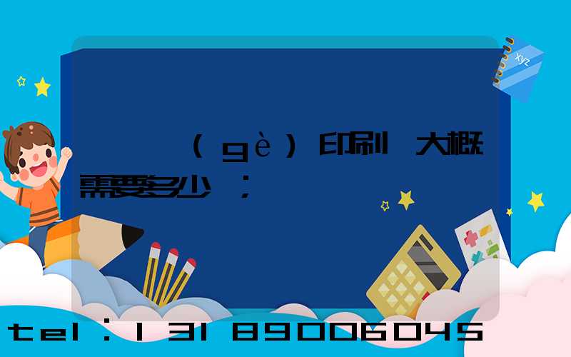 開一個(gè)印刷廠大概需要多少錢