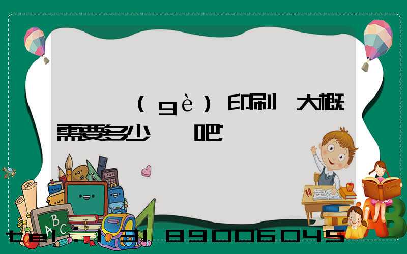 開一個(gè)印刷廠大概需要多少錢貼吧