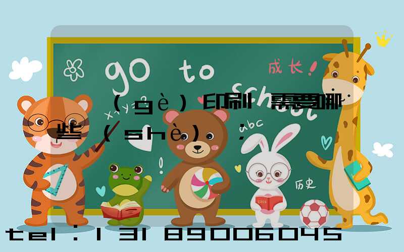 開個(gè)印刷廠需要哪些設(shè)備