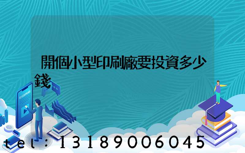 開個小型印刷廠要投資多少錢