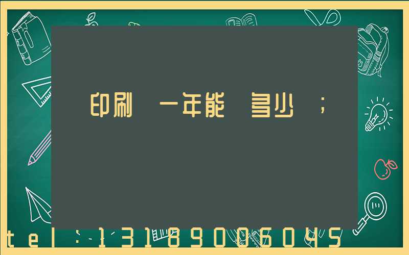 開印刷廠一年能賺多少錢