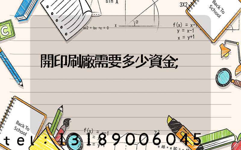 開印刷廠需要多少資金