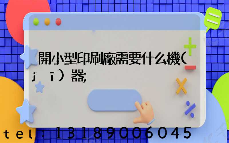 開小型印刷廠需要什么機(jī)器