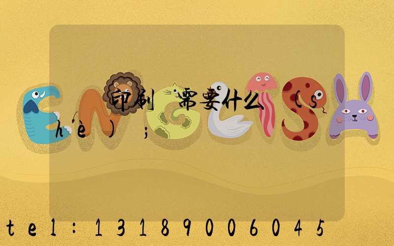 開辦印刷廠需要什么設(shè)備