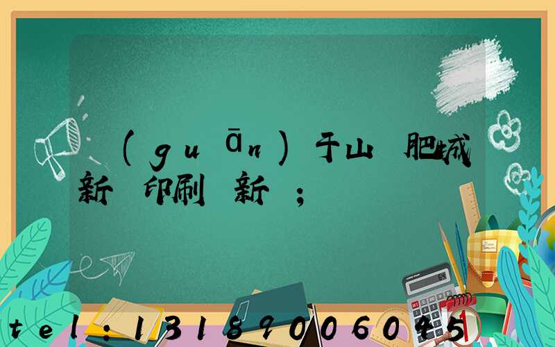 關(guān)于山東肥城新華印刷廠新聞