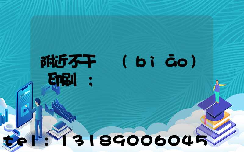 附近不干膠標(biāo)簽印刷廠