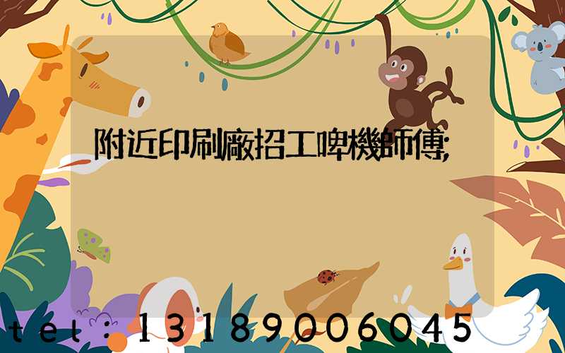 附近印刷廠招工啤機師傅
